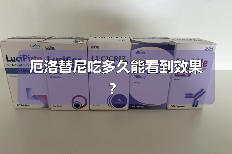 厄洛替尼吃多久能看到效果?