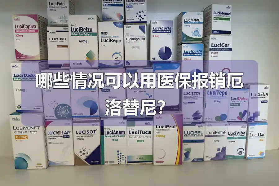 哪些情况可以用医保报销厄洛替尼?