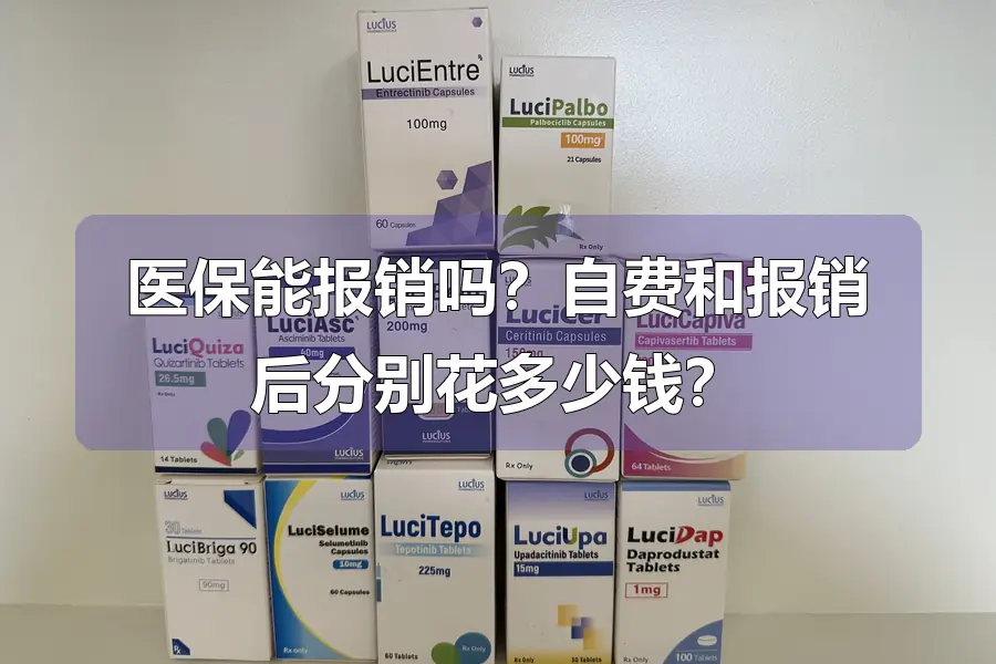 医保能报销吗?自费和报销后分别花多少钱?