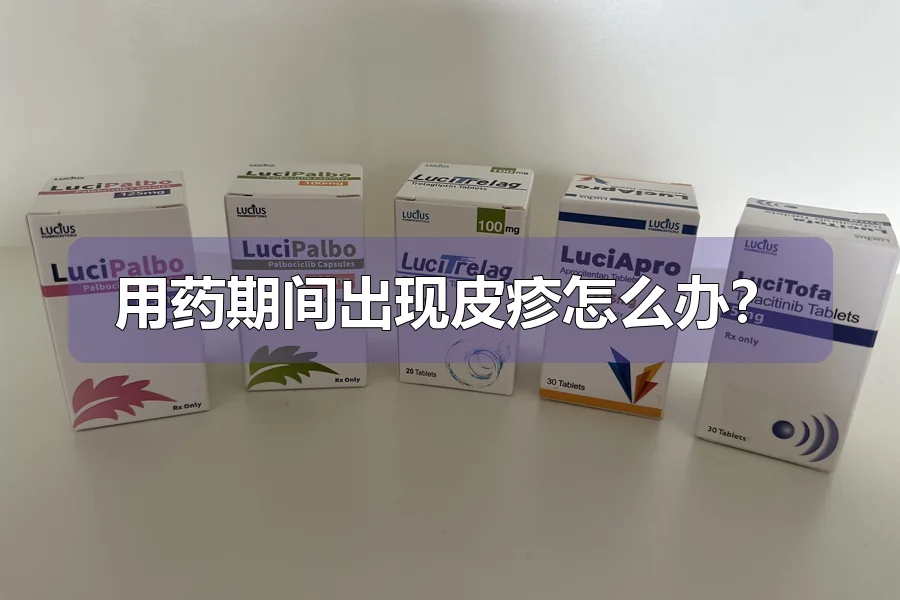 用药期间出现皮疹怎么办?