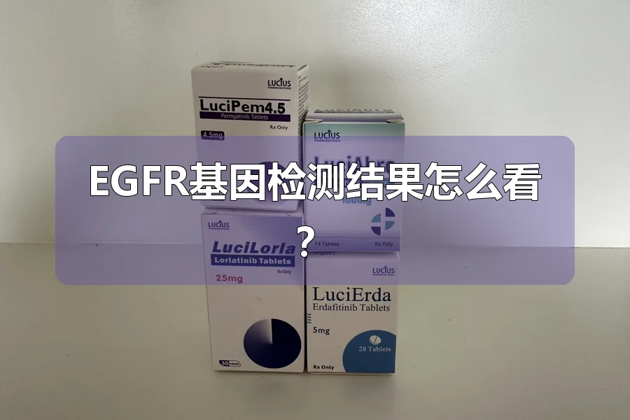 EGFR基因检测结果怎么看？
