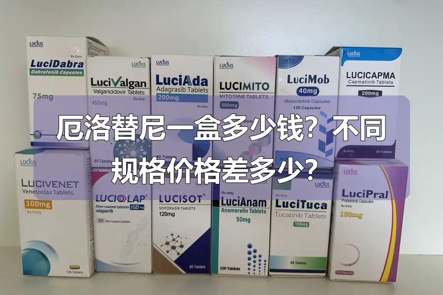 厄洛替尼一盒多少钱?不同规格价格差多少?