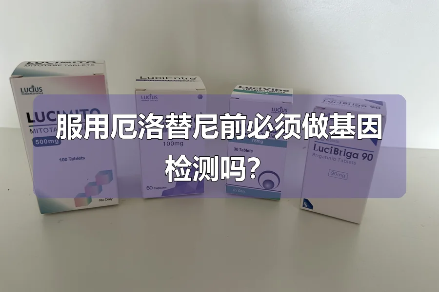 服用厄洛替尼前必须做基因检测吗？