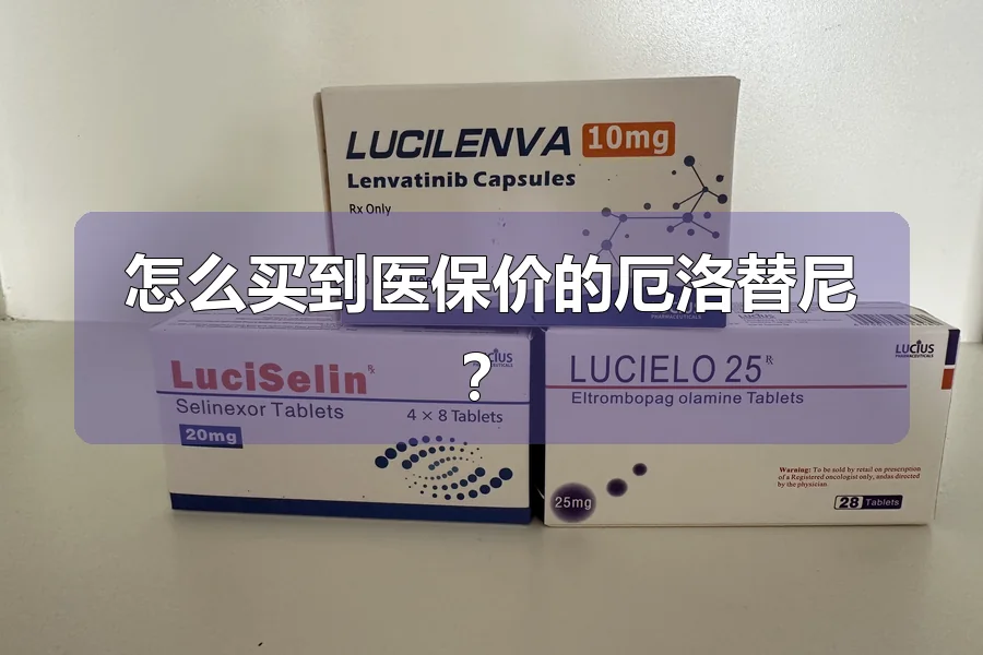 怎么买到医保价的厄洛替尼?